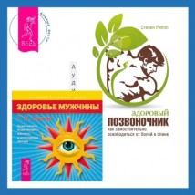 Здоровый позвоночник. Как самостоятельно освободится от болей в спине + Здоровье мужчины. Аудиозапись исцеляющего настроя