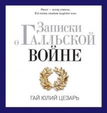 Записки о Галльской войне