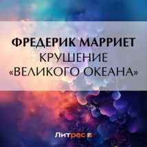 Крушение «Великого океана»