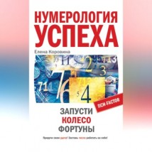 Нумерология успеха. Запусти Колесо Фортуны