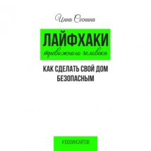 Лайфхаки тревожного человека. Как сделать свой дом безопасным