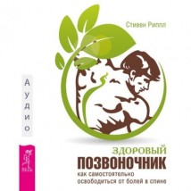 Здоровый позвоночник. Как самостоятельно освободится от болей в спине