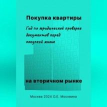 Покупка квартиры на вторичном рынке. Гид по юридической проверке документов перед покупкой жилья