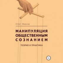 Манипуляция общественным сознанием: теория и практика