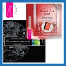 Меню для ума. Как следует мыслить, чтобы жизнь вашей мечты стала реальностью + Трансерфинг реальности. Ступень I: Пространство вариантов