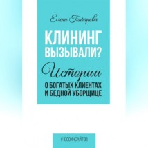 Клининг вызывали? Истории о богатых клиентах и бедной уборщице