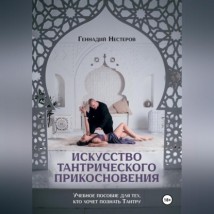 Искусство тантрического прикосновения