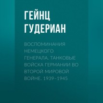 Воспоминания немецкого генерала. Танковые войска Германии во Второй мировой войне. 1939–1945