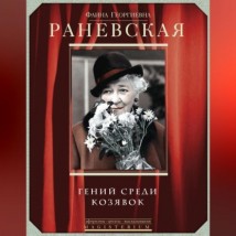 Фаина Раневская. Гений среди козявок