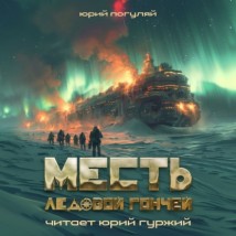 Месть Ледовой Гончей