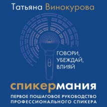 Спикермания. Говори, убеждай, влияй. Первое пошаговое руководство профессионального спикера