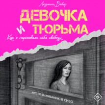 Девочка и тюрьма. Как я нарисовала себе свободу…