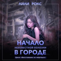 Начало неизвестной болезни в городе