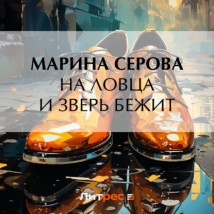 На ловца и зверь бежит