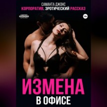 Корпоратив. Эротический рассказ. Измена в офисе