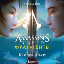 Assassin's Creed. Фрагменты. Клинок Айдзу