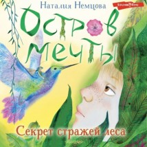 Остров мечты. Секрет стражей леса