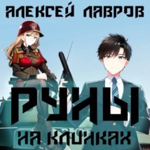 Руны на клинках