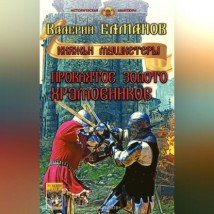 Проклятое золото храмовников