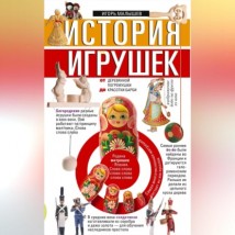 История игрушек. От деревянной погремушки до красотки Барби