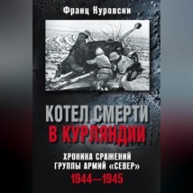 Котел смерти в Курляндии. Хроника сражений группы армий «Север». 1944–1945