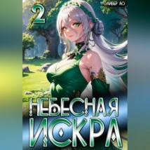 Небесная Искра 2. Турнир четырех