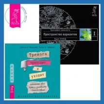 Тревога приходит и уходит: напишите свой путь к душевному спокойствию. Дневник-руководство + Трансерфинг реальности. Ступень I: Пространство вариантов