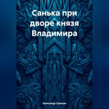 Санька при дворе князя Владимира