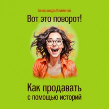 Вот это поворот! Как продавать с помощью историй