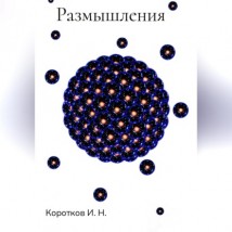 Размышления