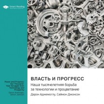 Власть и прогресс. Наша тысячелетняя борьба за технологии и процветание. Дарон Аджемоглу, Саймон Джонсон. Саммари