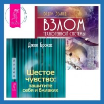 Шестое чувство: защитите себя и близких + Взлом техногенной системы