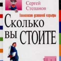 Сколько вы стоите. Технология успешной карьеры