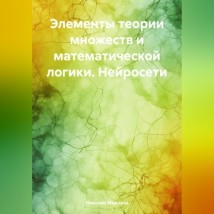 Элементы теории множеств и математической логики. Нейросети