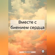 Вместе с биением сердца