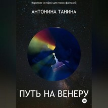 Путь на Венеру