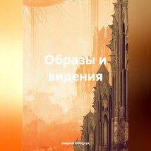 Образы и видения