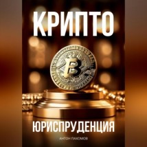 Крипто-Юриспруденция