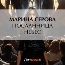 Посланница небес