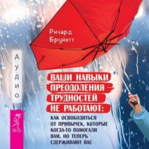 Ваши навыки преодоления трудностей не работают. Как освободиться от привычек, которые когда-то помогали вам, но теперь сдерживают вас