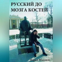 Русский до мозга костей