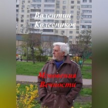 Мгновения вечности