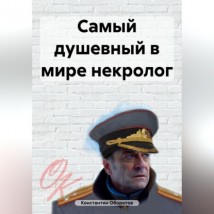 Самый душевный в мире некролог