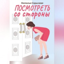 Посмотреть со стороны