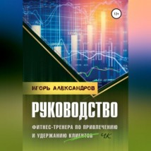 Руководство фитнес-тренера по привлечению и удержанию клиентов