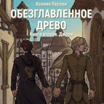 Обезглавленное древо. Книга вторая. Джори