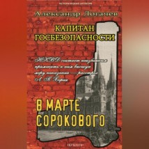 Капитан госбезопасности. В марте сорокового