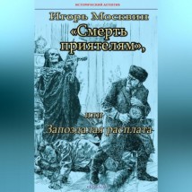 Смерть приятелям, или Запоздалая расплата