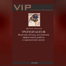 Тропой богов. Японские методы достижения эффективной работы и гармоничной жизни