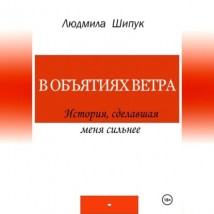 В объятиях ветра. История, сделавшая меня сильнее